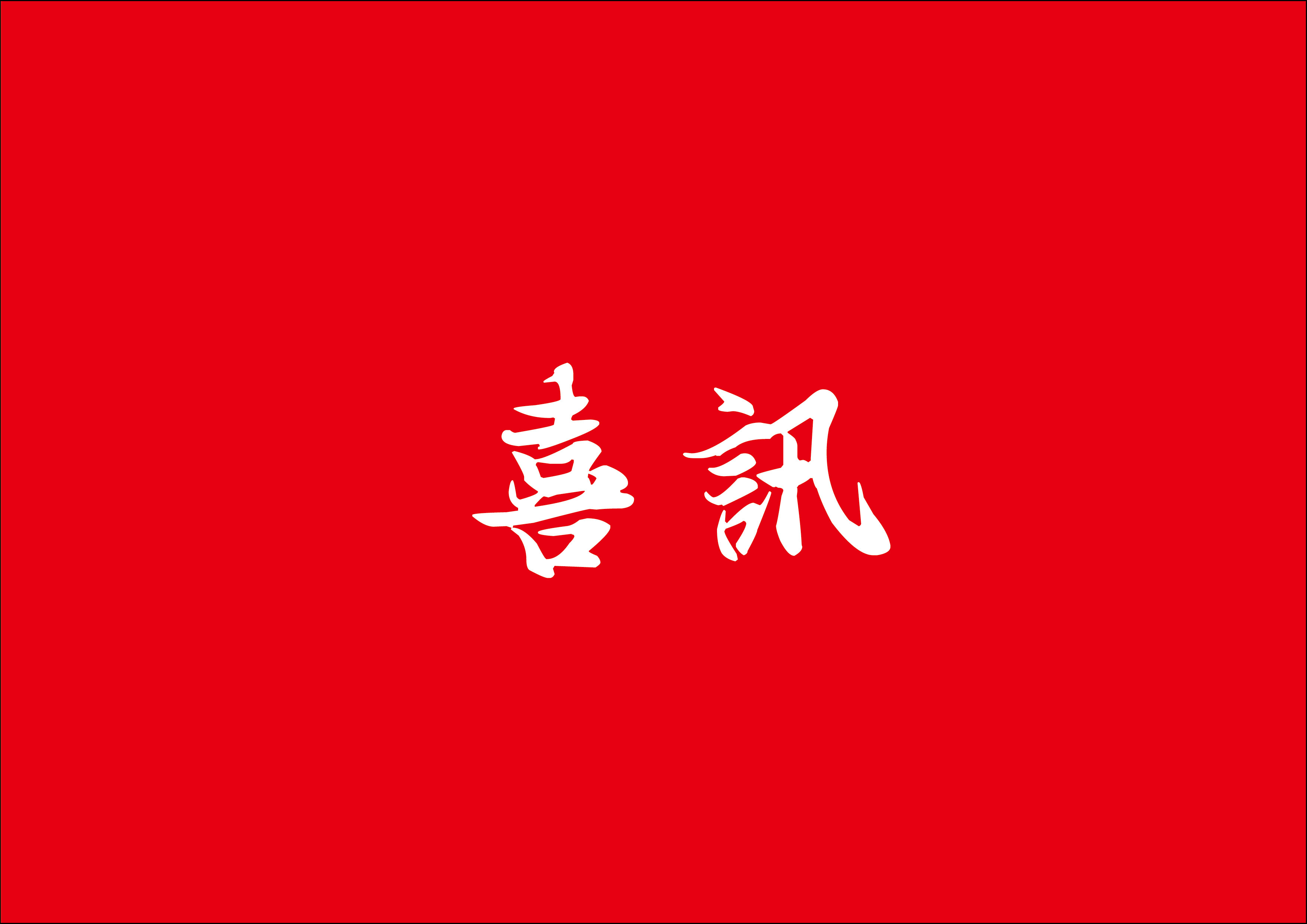 喜讯 | 南宫NG28总构筑师林鹏鸿荣获2024年度乐山市勘测设计大家称号